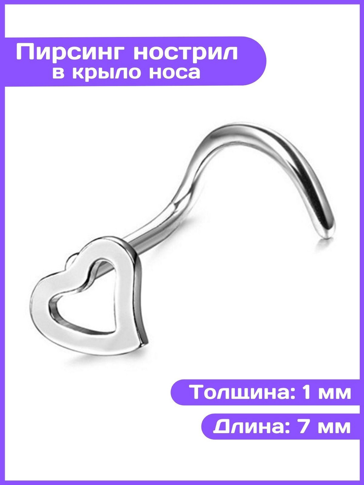 Пирсинг в нос нострил сердечко серебристое - купить с доставкой по ...