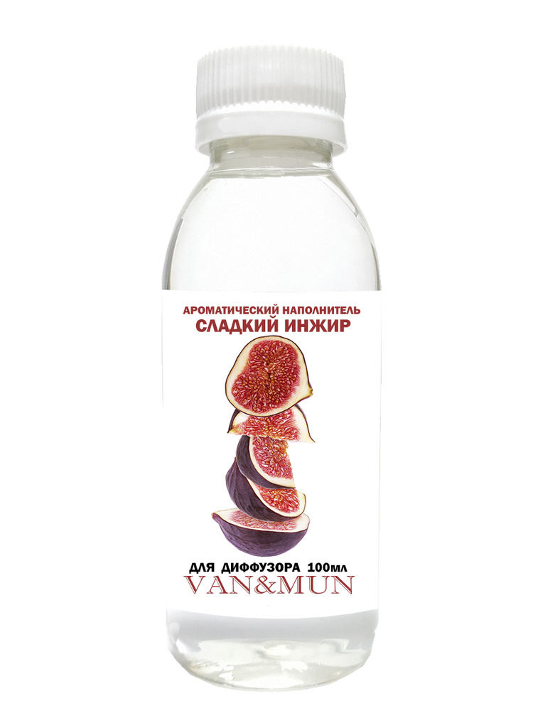 Наполнитель для ароматического диффузора "VAN&MUN" Сладкий Инжир 100мл. #1