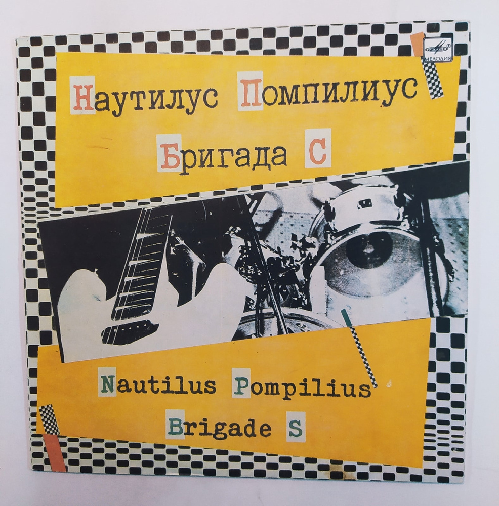 Наутилус Помпилиус Nautilus Pompilius Бригада С Brigade S Наутилус  Помпилиус. Бригада С 1988 - купить с доставкой по выгодным ценам в  интернет-магазине OZON (358771839)