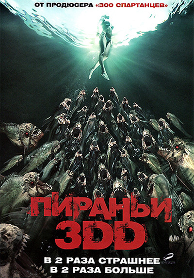 Пираньи 3DD, 3D + 2D, очки в подарок #1