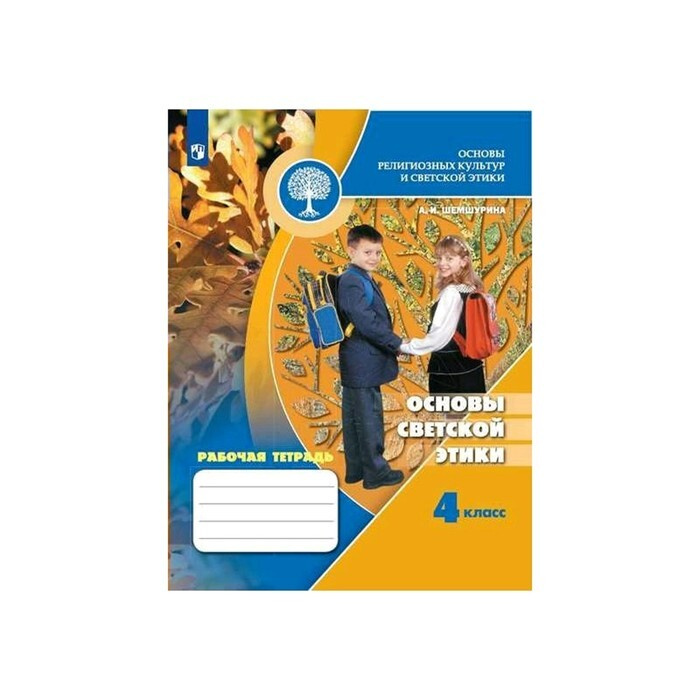 Рабочая тетрадь. ФГОС. ОРКиСЭ. Основы светской этики, новое оформление ...