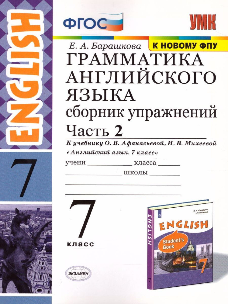 Сборник упражнений Экзамен ФГОС, Барашкова Е.А., Грамматика английского ...
