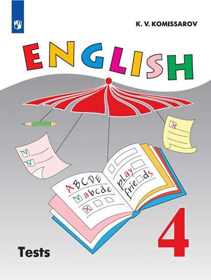 Верещагина И.Н. Комиссаров К.В. "Английский язык". 4 класс. Контрольные ...