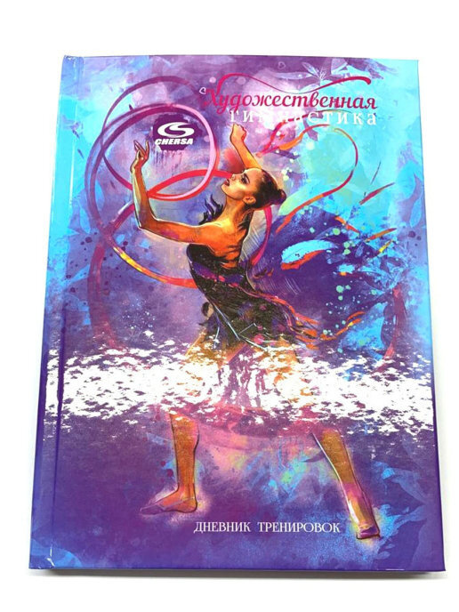 Дневник для тренировок по художественной гимнастики Chersa - купить сдоставкой по выгодным ценам в интернет-магазине OZON (360085534)