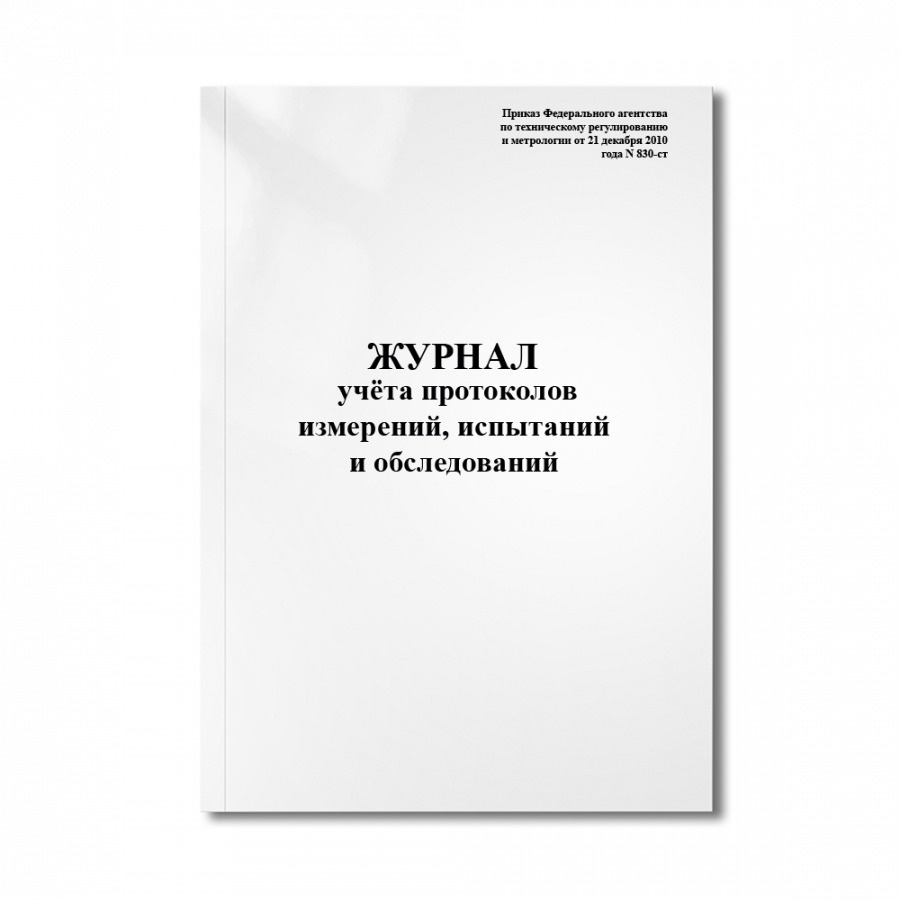 Журнал учёта протоколов измерений, испытаний и обследований ...