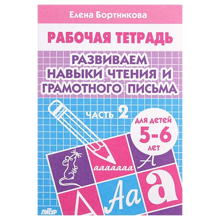 Рабочая тетрадь для детей 5-6 лет "Развиваем навыки чтения и грамотного ...