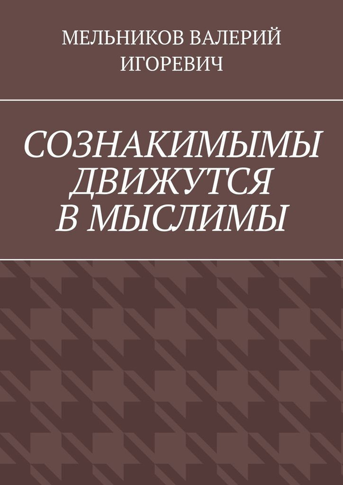 СОЗНАКИМЫМЫ ДВИЖУТСЯ В МЫСЛИМЫ #1