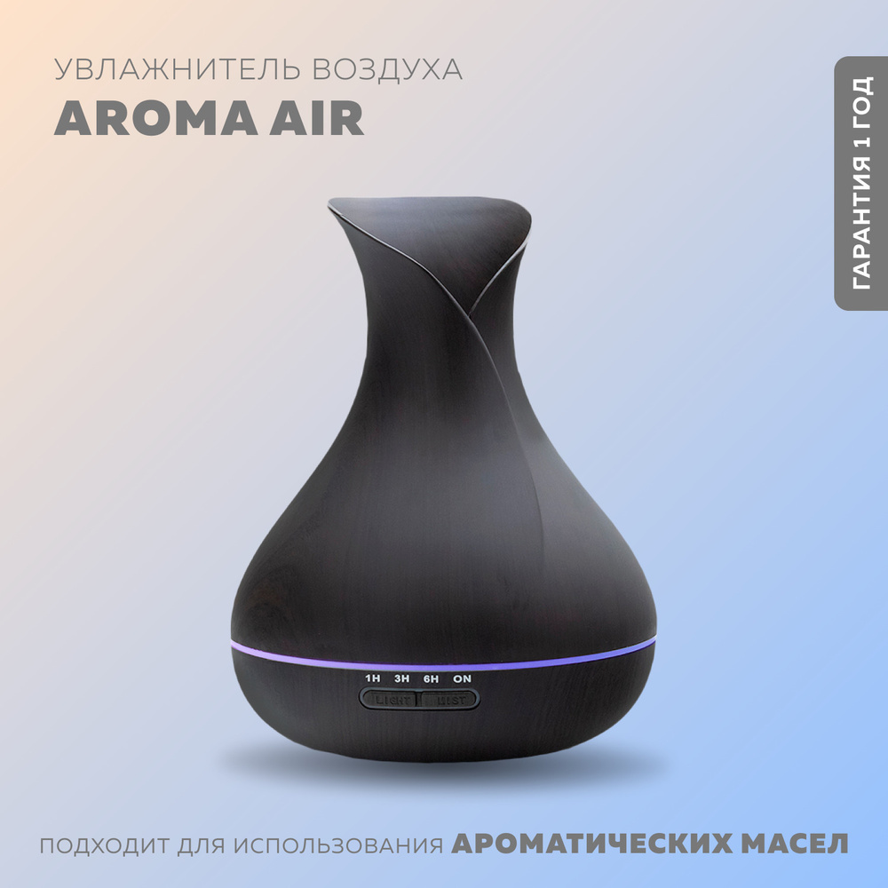 Увлажнитель воздуха ультразвуковой Aroma Air (тёмное дерево) /  Ароматический увлажнитель воздуха