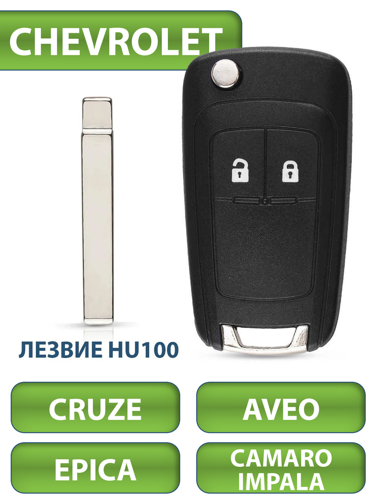 Ключ для Chevrolet Шевроле Cruze Круз Epica Эпика Camaro Касаро Impala Импала Aveo Авео, 2 кнопки (корпус #1