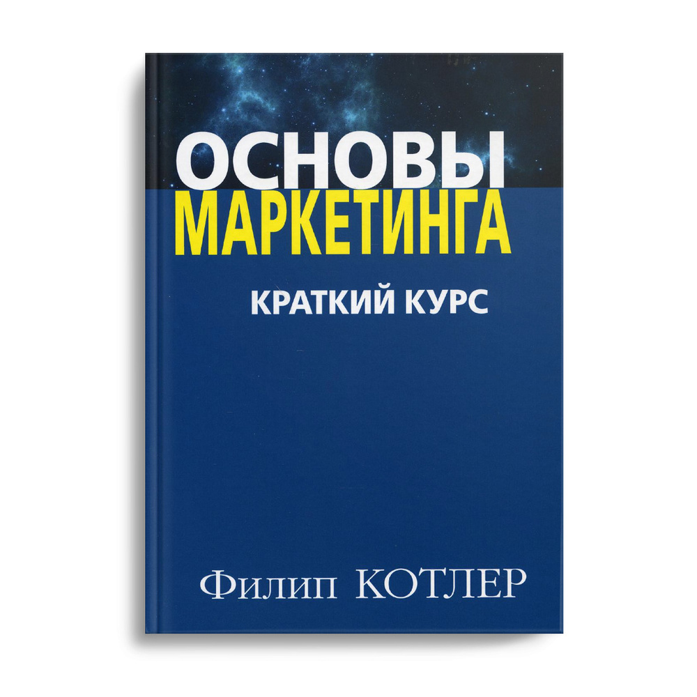 Основы маркетинга. Краткий курс | Котлер Филип - купить с доставкой по  выгодным ценам в интернет-магазине OZON (893783363)