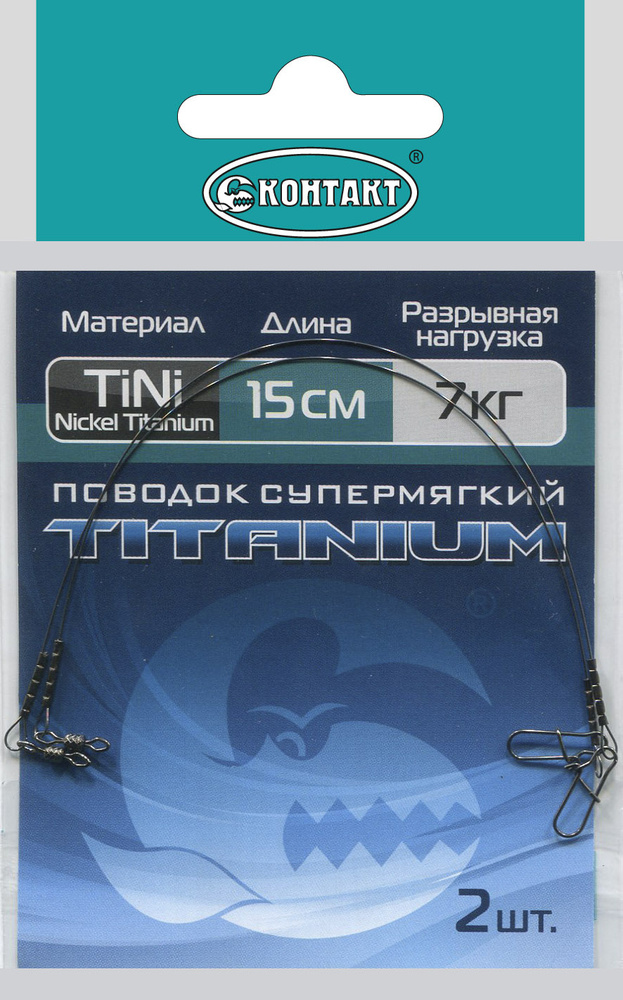 Поводок титановый КОНТАКТ TITANIUM, тест 7 кг - купить по выгодной цене ...
