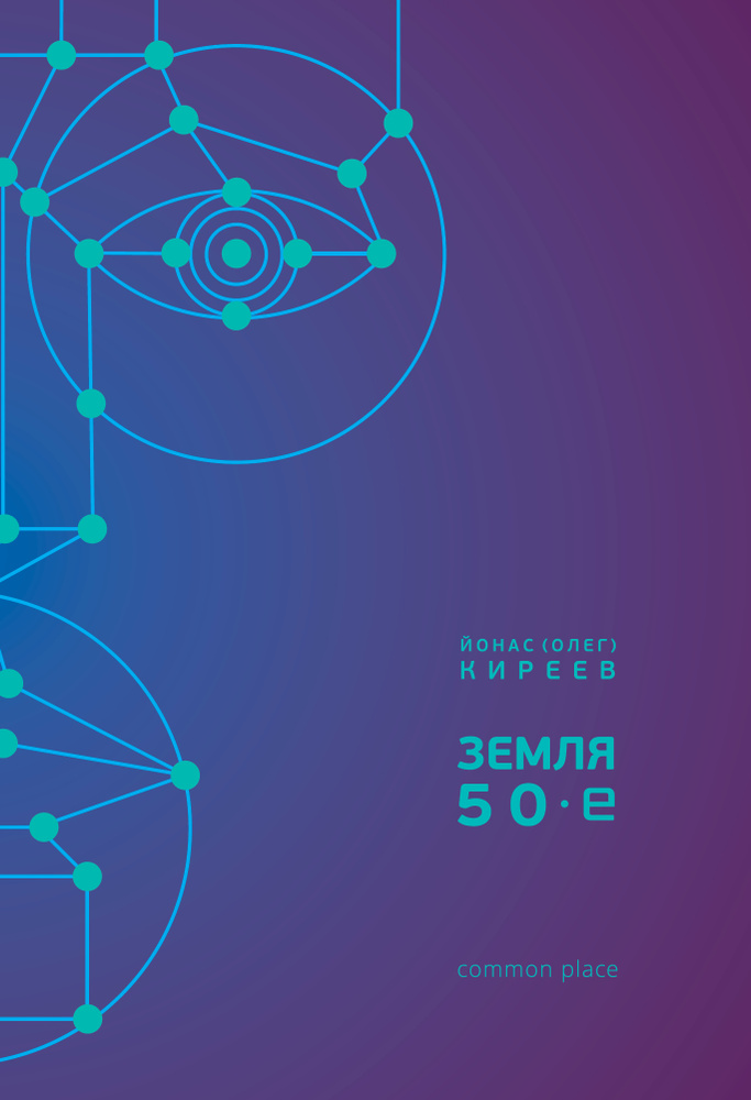 Земля. 50-е #1