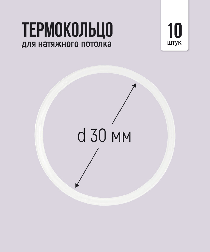 Термокольцо протекторное, прозрачное для натяжного потолка d 30 мм, 10 шт  #1