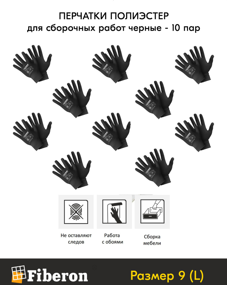 Fiberon Перчатки защитные Полиэстер, размер: 9 (L), 10 пар #1