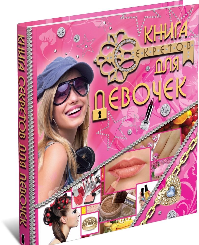 Книга секретов для девочек. Детская энциклопедия | Корнейко Нина ...