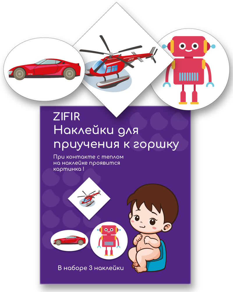 Наклейки для приучения ребенка к горшку ZIFIR набор "машина, вертолет, робот" из 3 шт для мальчика, обучающие #1