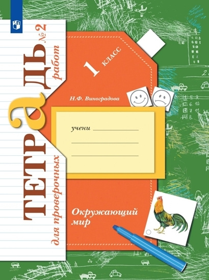 Окружающий мир. 1 класс. Тетрадь для проверочных работ. Часть 2 (Начальная школа XXI века) | Виноградова #1