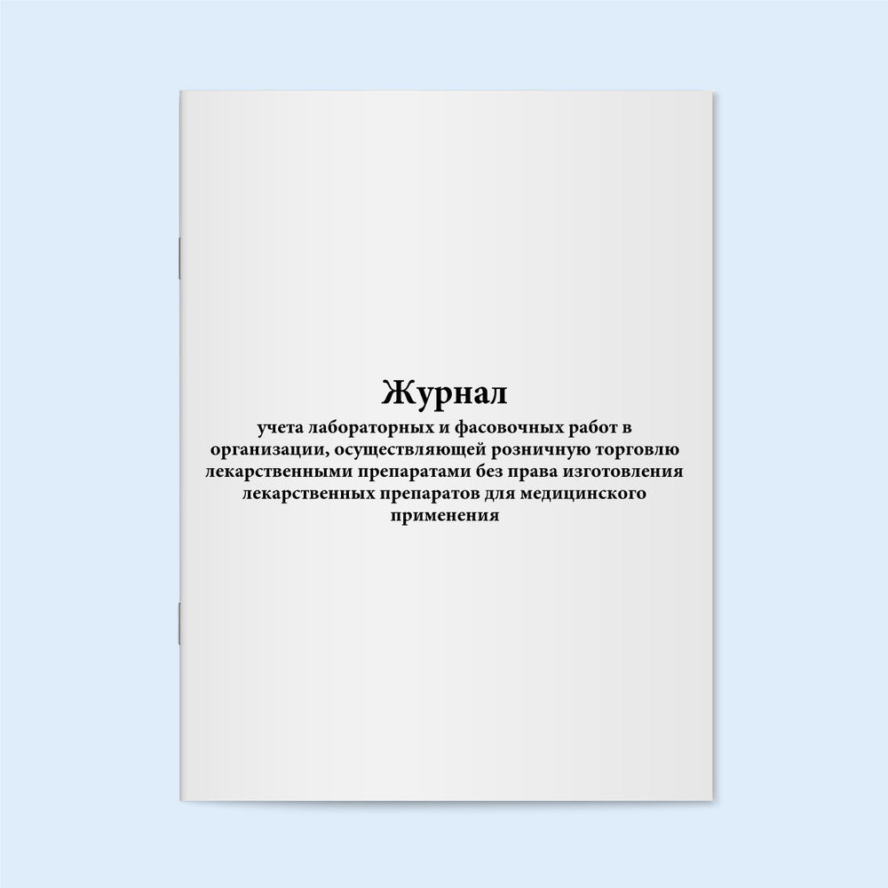 Журнал учета лабораторных и фасовочных работ в организации ...