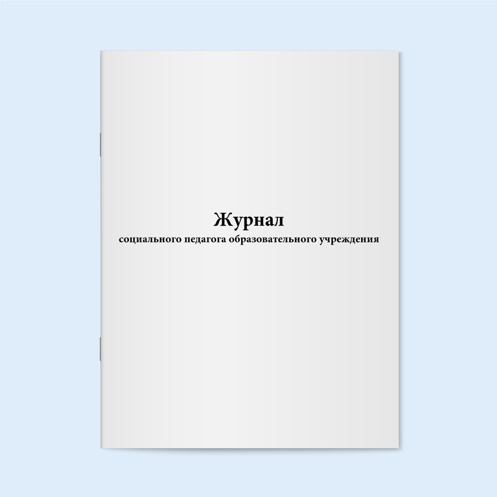 Книга учета / Журнал социального педагога образовательного учреждения. 60  страниц. Сити Бланк. - купить с доставкой по выгодным ценам в  интернет-магазине OZON (380139149)