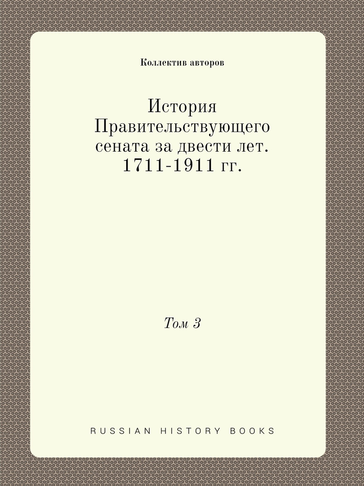 История Правительствующего сената за двести лет. 1711-1911 гг. Том 3 ...