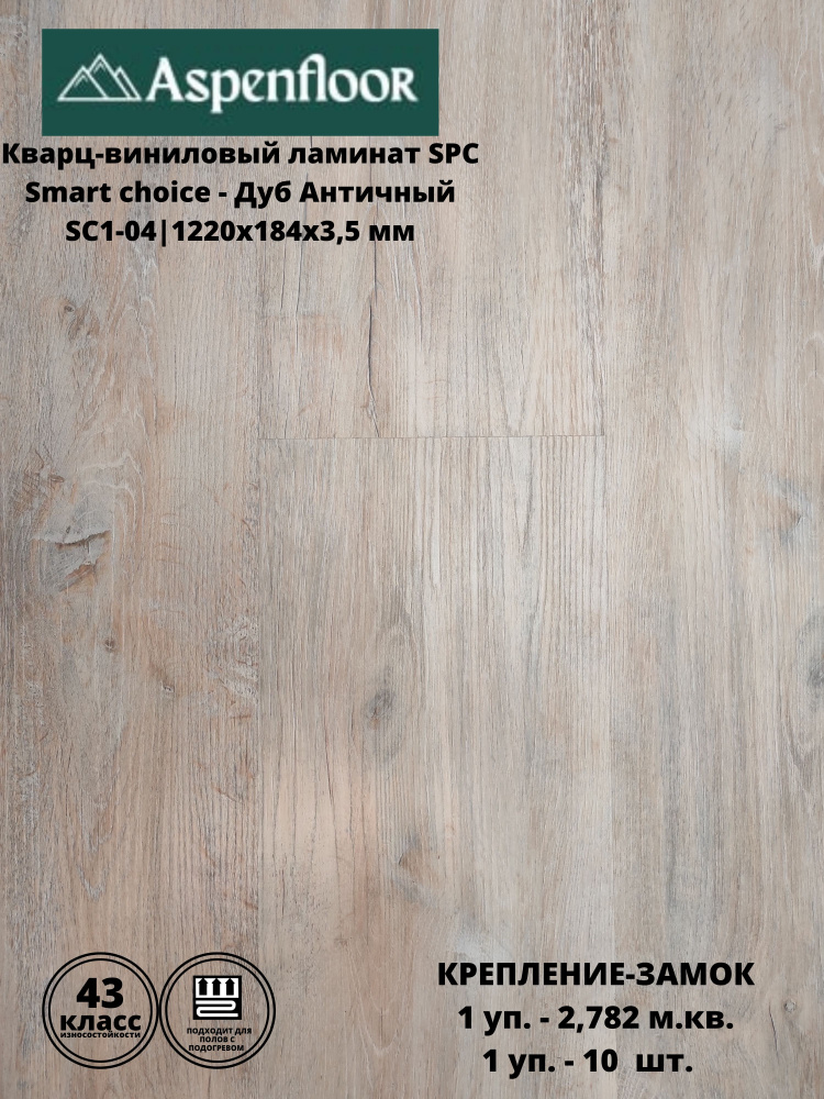 Кварцвиниловый ламинат Aspenfloor Smart Choice Дуб Античный #1