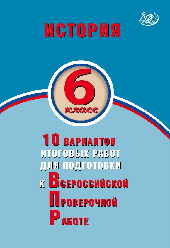 История. 6 класс. 10 вариантов итоговых работ для подготовки к ...