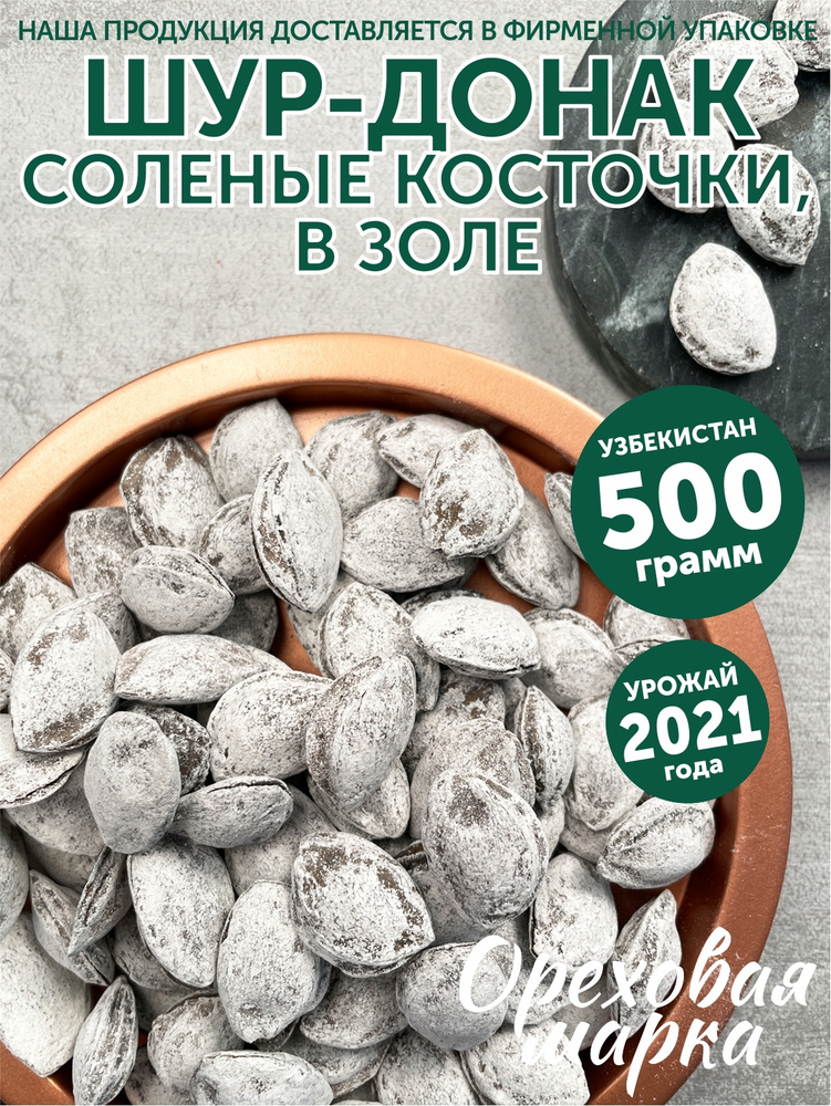 Шур-Донак, абрикосовая косточка, с солью и запахом золы, 500 грамм, Ореховая Марка  #1