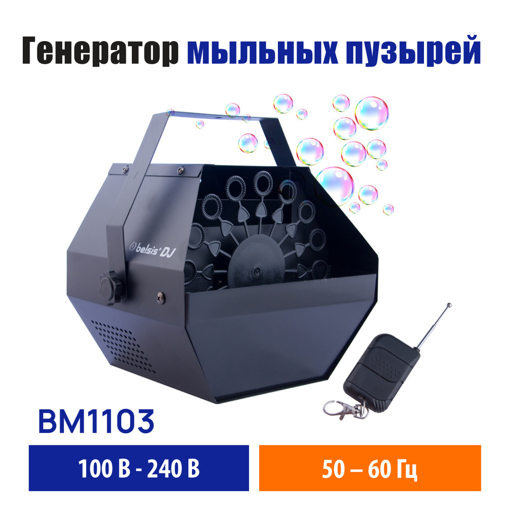 Генератор мыльных пузырей Belsis Bubble Machine (BM1103) - купить с  доставкой по выгодным ценам в интернет-магазине OZON (265294682)