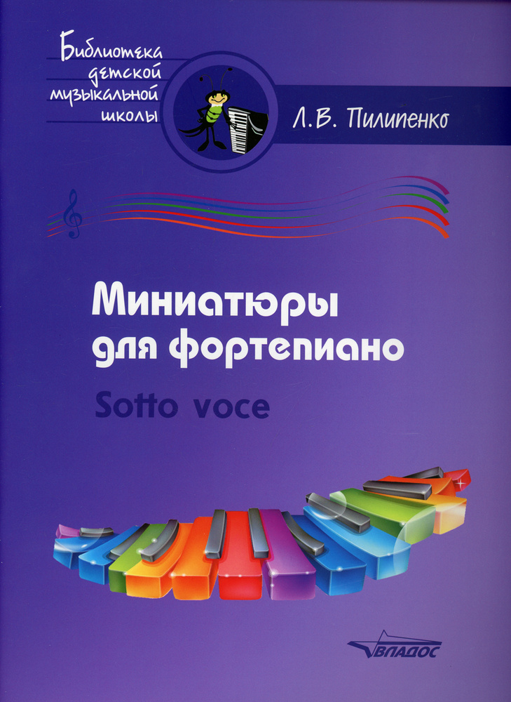 Миниатюры для фортепиано. Sotto voce: пособие для средних и старших классов ДМШ и ДШИ (ноты) | Пилипенко #1