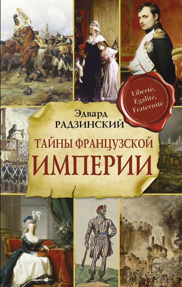 Тайны французской империи | Радзинский Эдвард Станиславович  #1