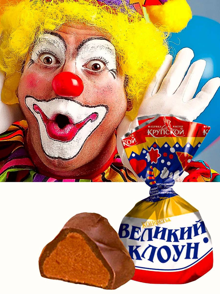 Конфеты Великий клоун; КФ им. Крупской #1