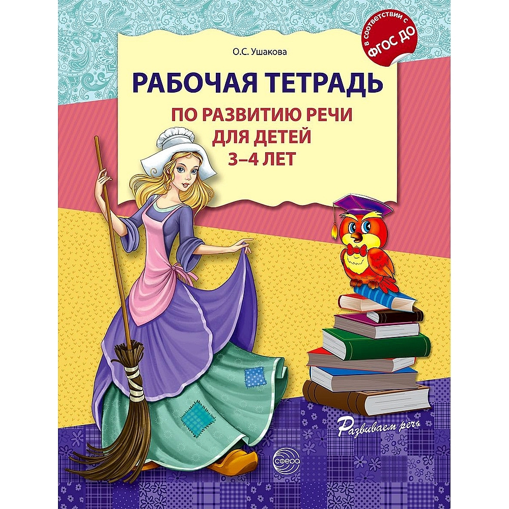 Рабочая тетрадь по развитию речи для детей 3-4 лет. | Ушакова О. С. -  купить с доставкой по выгодным ценам в интернет-магазине OZON (523318973)