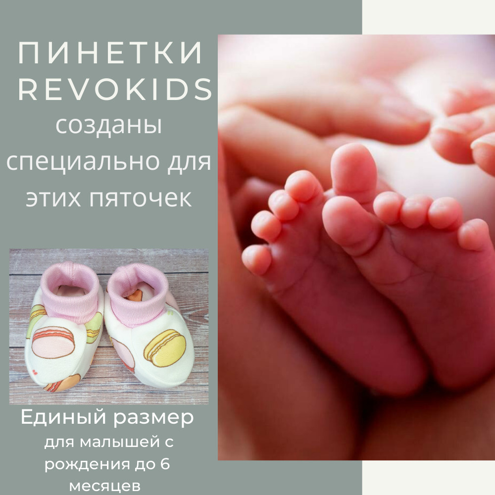 Пинетки RevoKids #1