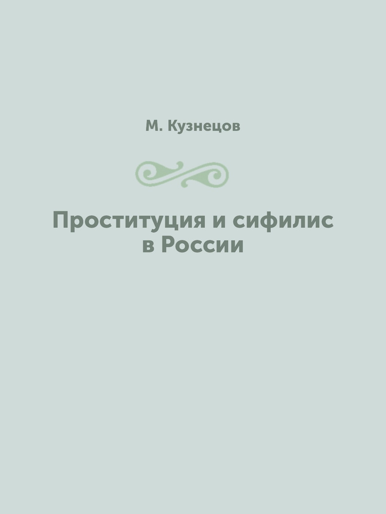 Проституция в России — это тема, которой как будто не существует в публичном дискурсе