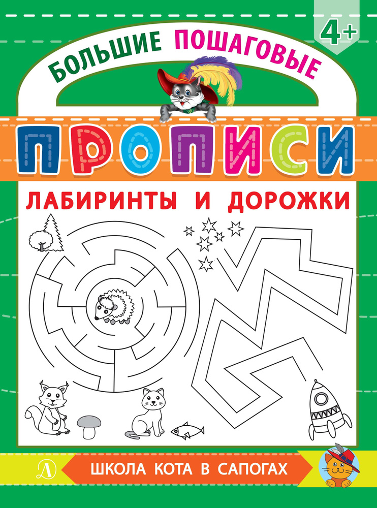 Лабиринты и дорожки. Большие пошаговые прописи | Шестакова Ирина Борисовна #1