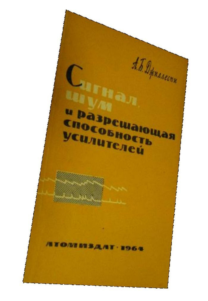 Сигнал, шум и разрешающая способность усилителей. - купить с доставкой ...