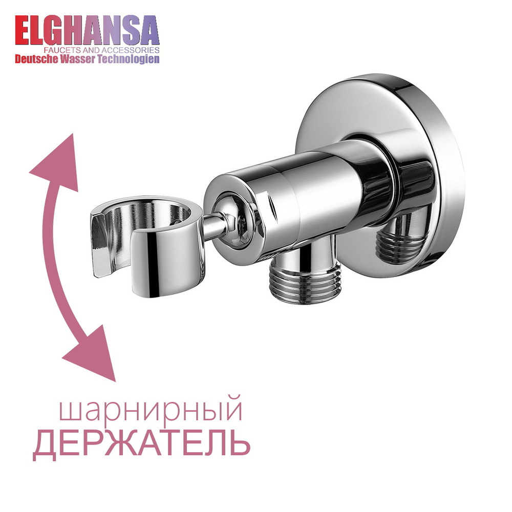 Подключение для душевого шланга (выход на шланг 1/2") ELGHANSA WS-18 с поворотным держателем лейки, латунь #1