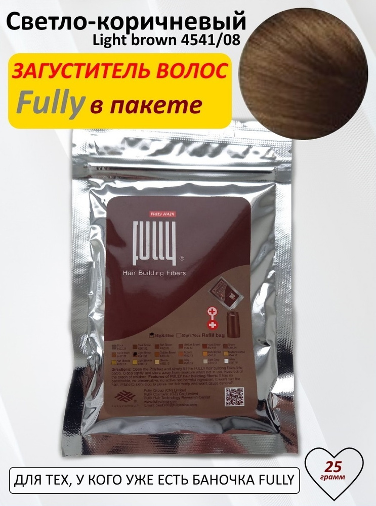 Загуститель для волос Fully в пакете, Светло-коричневый (Light brown), 25 грамм  #1