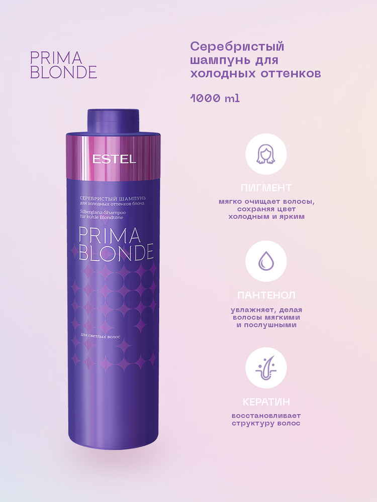 Estel Prima Blonde Серебристый Шампунь для Холодных Оттенков Блонд