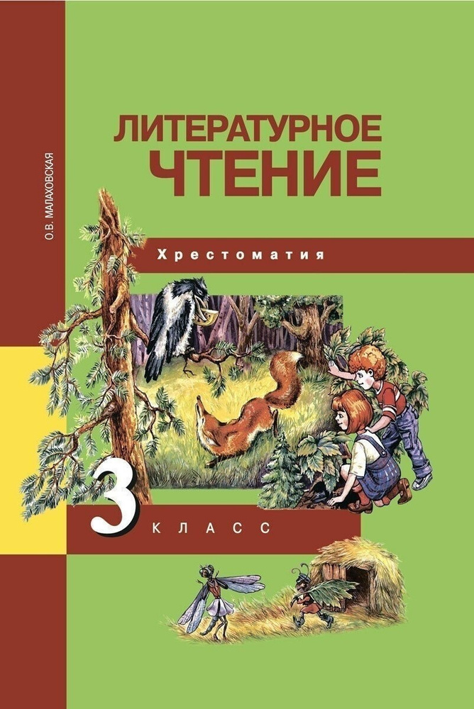 Хрестоматия Академкнига/Учебник Малаховская О. В., Литературное чтение ...