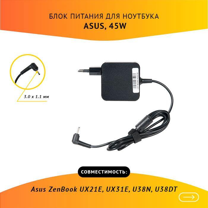 Блок питания для ноутбука Asus ZenBook UX21E, 19V, 2.37A, 45W, 3.0х1.1 ...