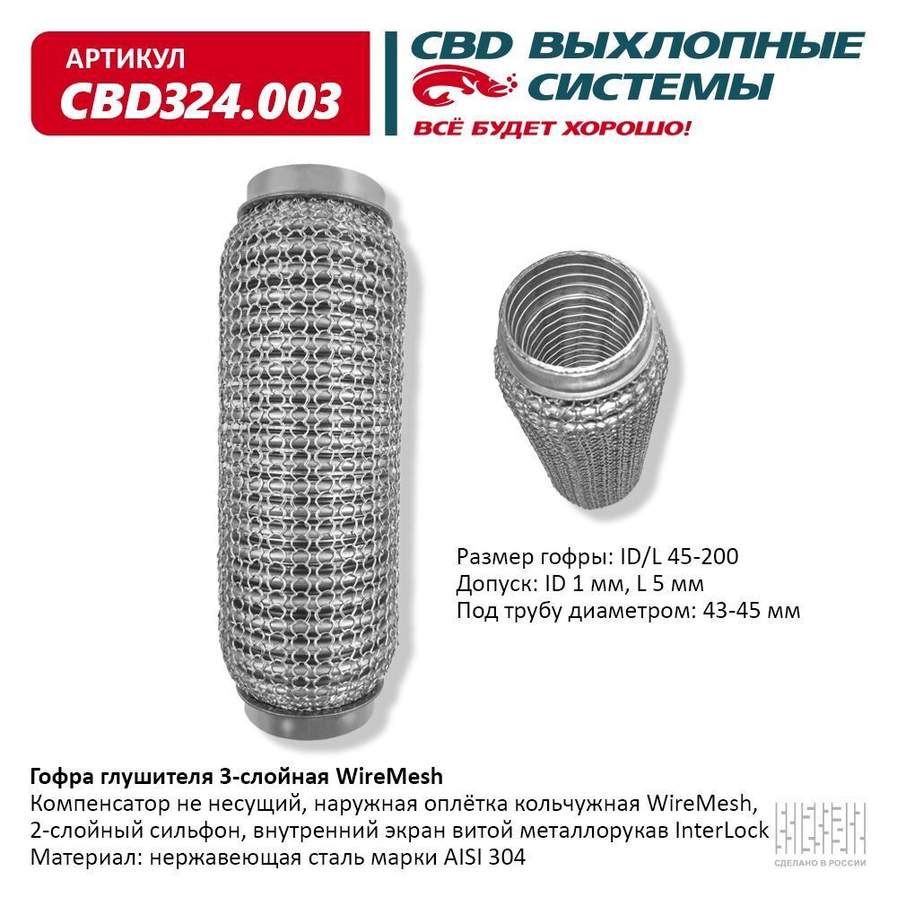 Гофра глушителя (виброкомпенсатор выхлопной трубы) 3-х слойн. WIRE MESH  45х200. СВД. CBD324.003 - купить по низкой цене в интернет-магазине OZON  (430992673)