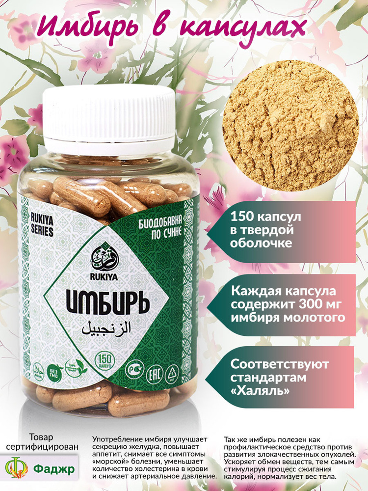 Имбирь молотый в капсулах 150шт - купить с доставкой по выгодным ценам ...