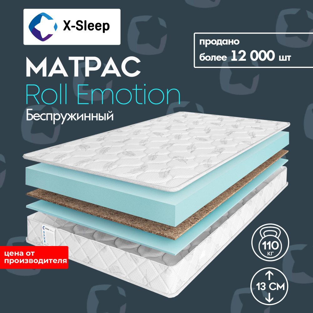 X-Sleep Матрас Roll Emotion, Беспружинный, 90х200 см #1