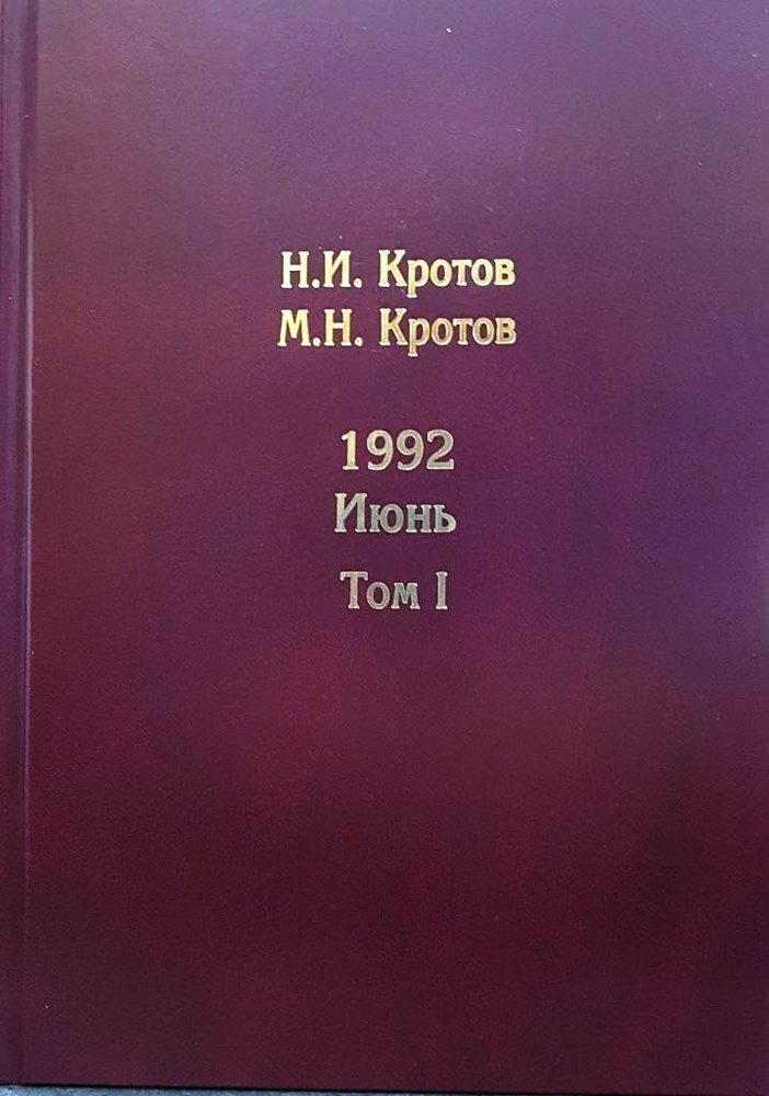 Жизнь во времена загогулины: девяностые. 1992. Июнь. В 2 томах | Кротов Николай Иванович, Кротов М. Н. #1