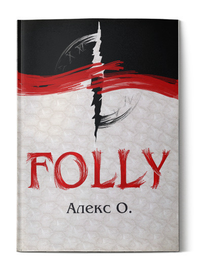 Folly | Алекс О. #1