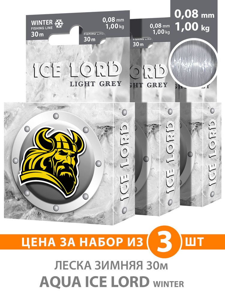 Монофильная леска для рыбалки зимняя AQUA Ice Lord Light Grey 0,08mm 30m, цвет - светло-серый, test - #1