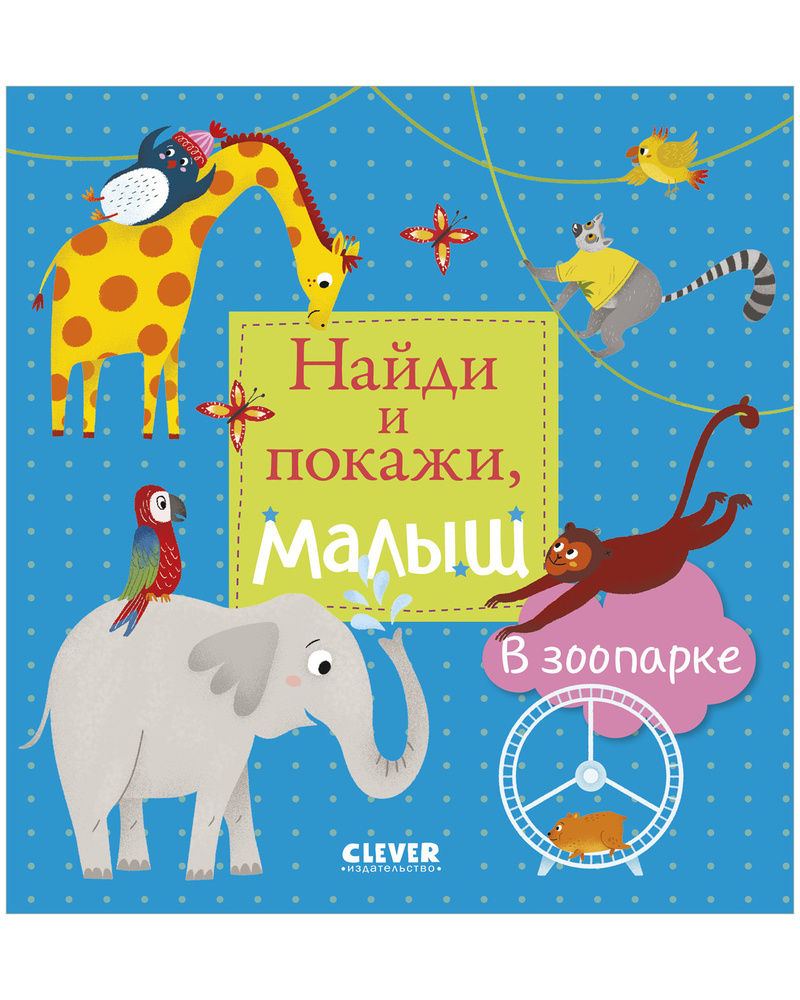 Найди и покажи, малыш. В зоопарке / Виммельбух, развитие речи,  книжки-картинки, книга для детей | Герасименко Анна