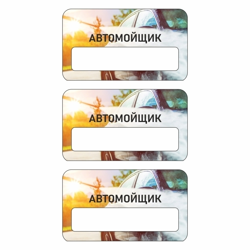 Бейдж "Автомойка Автомойщик" 70х40 мм 3 шт горизонтальный / бейджи / бейджики на магните / бейджик магнитный #1
