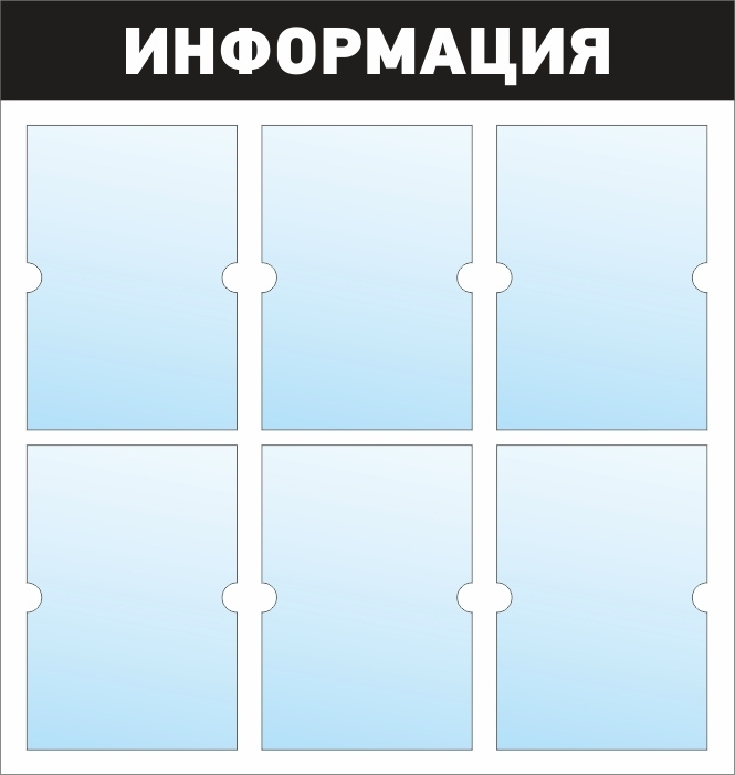 Стенд информационный с карманами / доска "Информация" #1